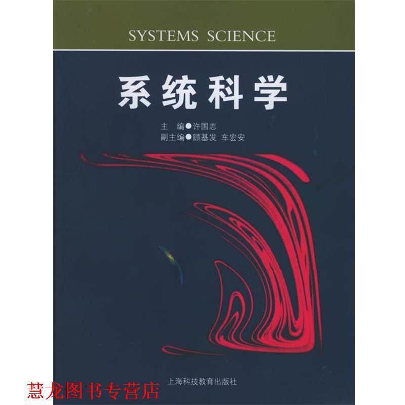 【正版书籍】 系统科学 许国志 主编 上海科技教育出版社