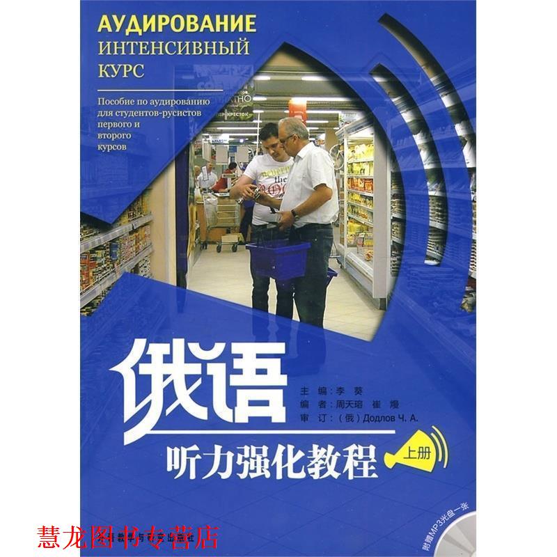 【正版书籍】 俄语听力强化教程 李葵　主编,周天瑢,崔熳　编 外语教学与研究出版社