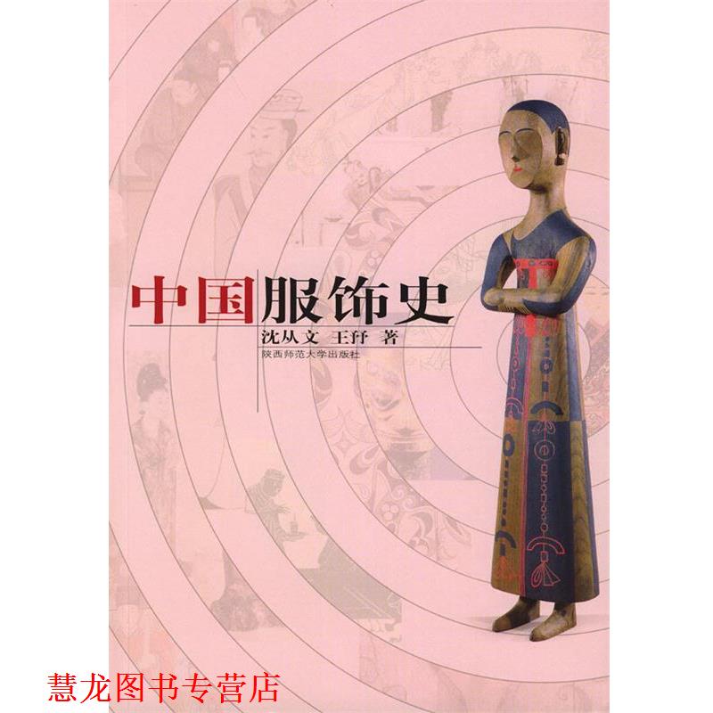 【正版书籍】 中国服饰史 沈从文 主编 陕西师范大学出版社