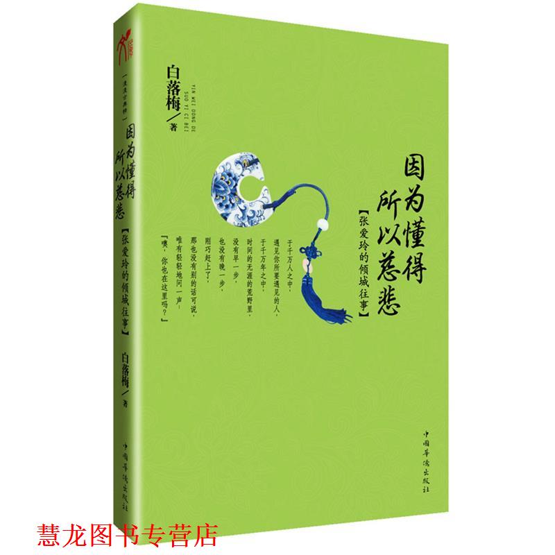 【正版书籍】 因为懂得 所以慈悲 白落梅 著 中国华侨出版社