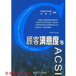 【正版书籍】 顾客满意度与ACSI 刘金兰 编著 天津大学出版社