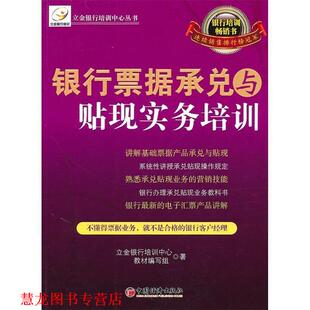 【正版书籍】 银行票据承兑与贴现实务培训 立金银行培训中心教材编写组 中国经济出版社