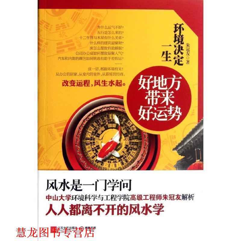 【正版书籍】 环境决定一生--好地方带来好运势,中山大学环境科学与工程学院工程师朱冠友解析人人都离不开的风水学 朱冠友 著 江