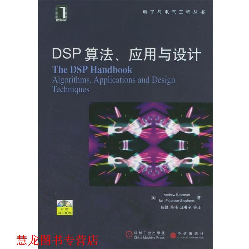 【正版书籍】 DSP算法、应用与设计 曼 等著,陈健 等译 机械工业出版社