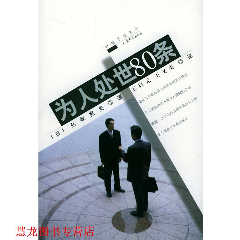 【正版书籍】 为人处世80条 [日]弘兼宪史 著,王启元,王又夷 译 山东文艺出版社