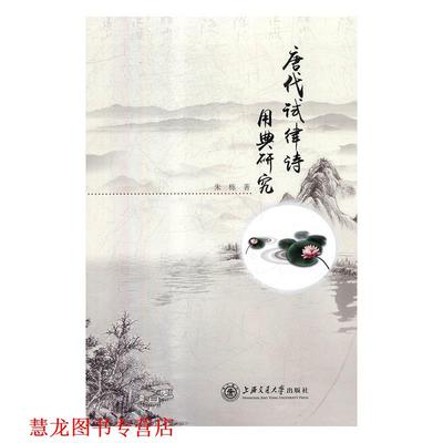 【正版书籍】 唐代试律诗用典研究 朱栋 著 上海交通大学出版社