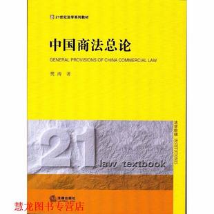 正版 法律出版 书籍 樊涛著 社 中国商法总论