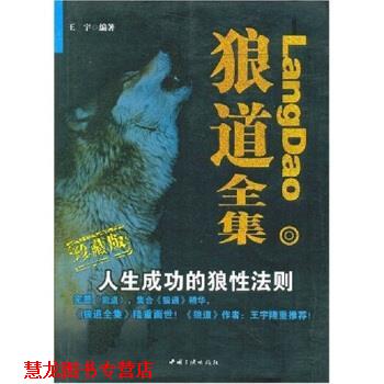 【正版书籍】 狼道全集:人生成功的狼性法则 王宇 中国三峡出版