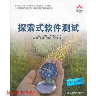 【正版书籍】 VIP-探索式软件测试 (美)惠特克 著,方敏,张胜,钟颂东 等译 清华大学出版社