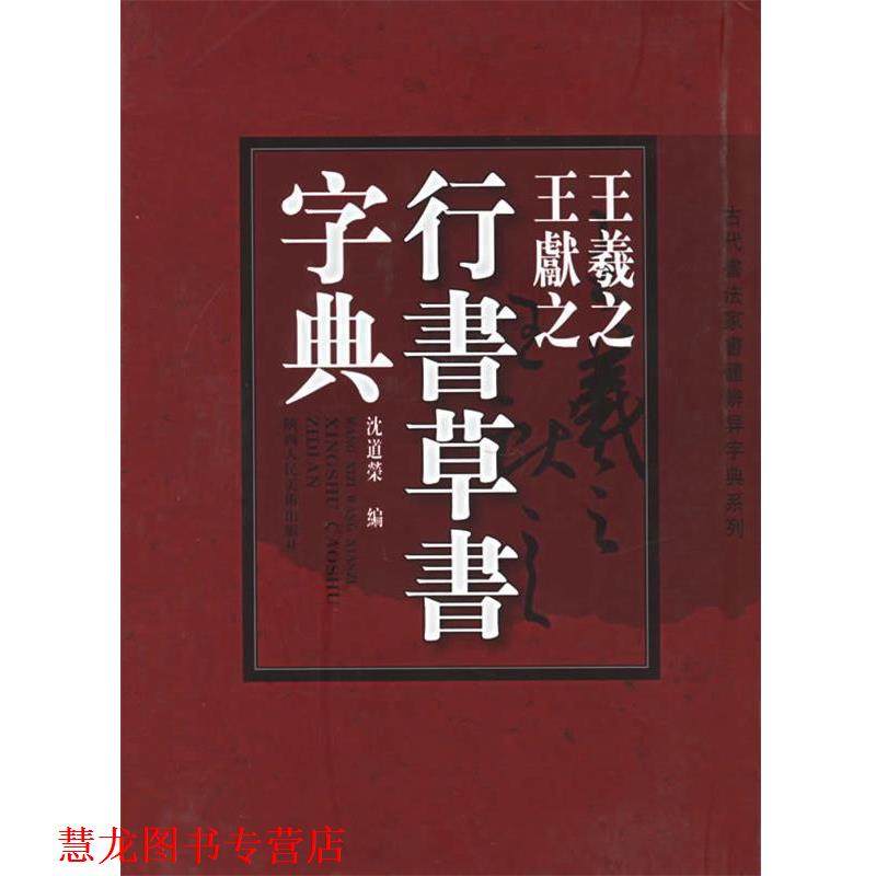 【正版书籍】 王羲之、王献之行书草书字典 沈道榮 编著 陕西人民美术出版社