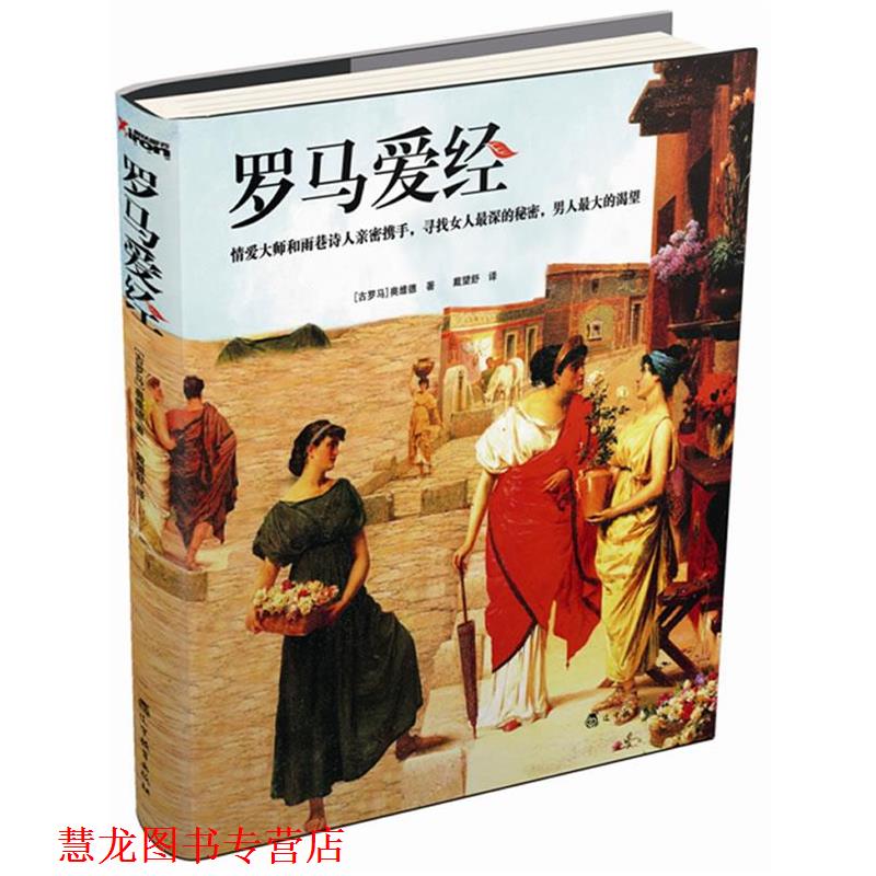 【正版书籍】 罗马爱经 (古罗马)奥维德 著,戴望舒 译 辽宁教育出版社