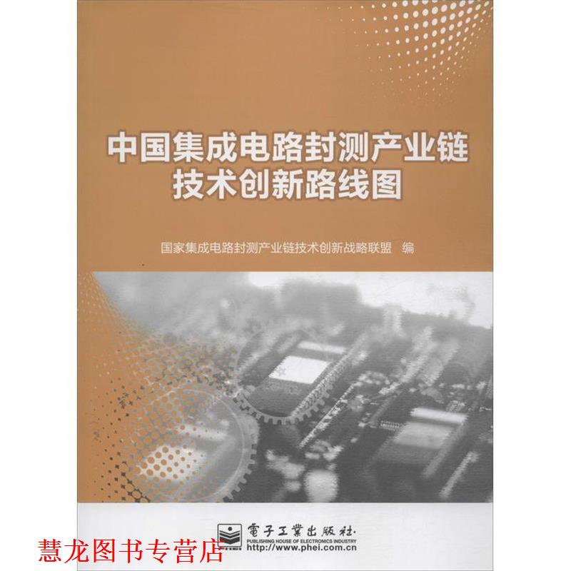 【正版书籍】 中国集成电路封测产业链技术创新路线图 国家集成电路封测产业链技术创新战略联盟 编 电子工业出版社