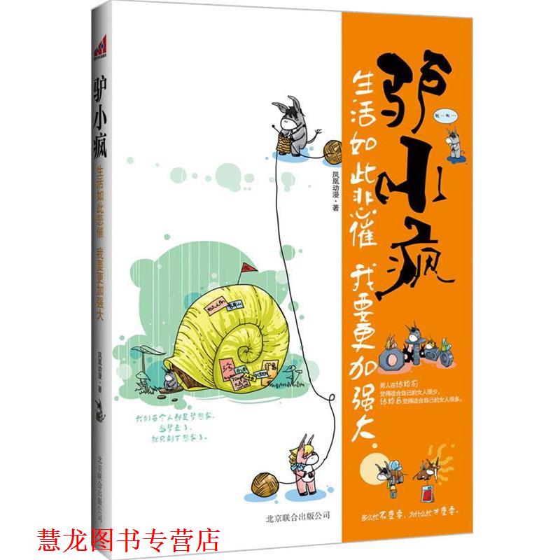 【正版书籍】 驴小疯:生活如此悲催我要更加强大 凤凰动漫社 北京联合出版公司出版社