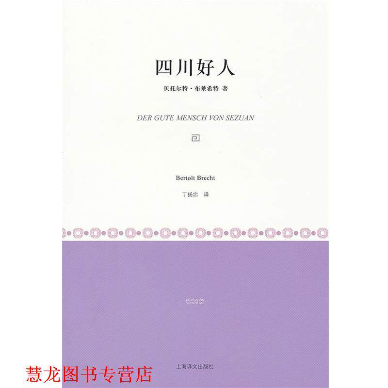 【正版书籍】 四川好人 [德]贝托尔特·布莱希特 上海译文出版社