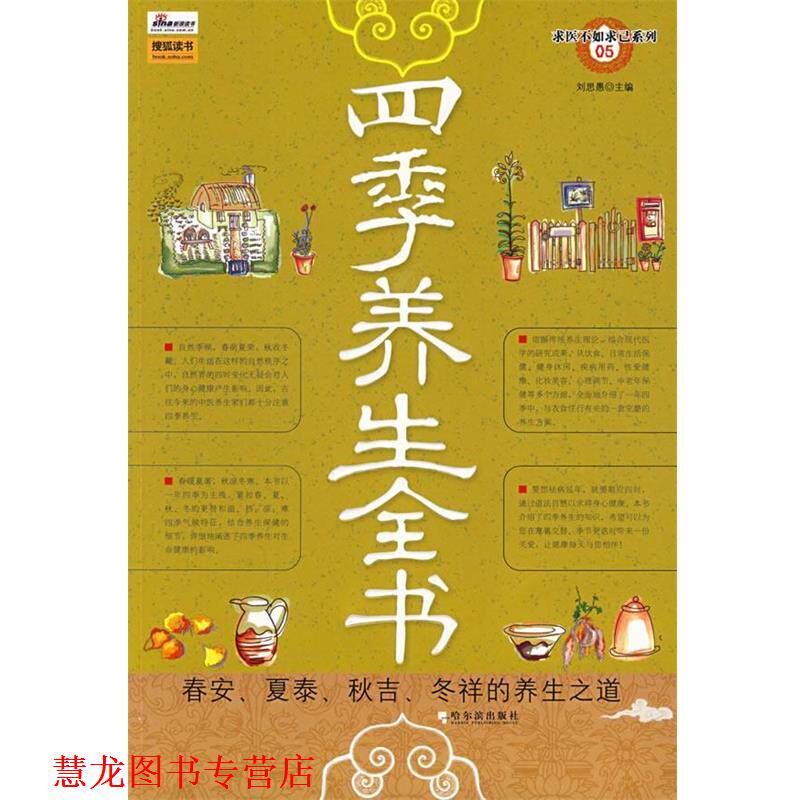 【正版书籍】 四季养生全书 刘思愚 主编 哈尔滨出版社