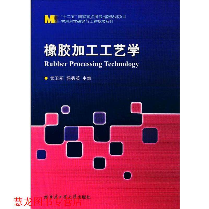 【正版书籍】 橡胶加工工艺学 武卫莉,杨秀英 主编 哈尔滨工业大学出版社