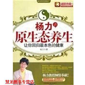 【正版书籍】 杨力讲原生态养生 杨力 万卷出版社