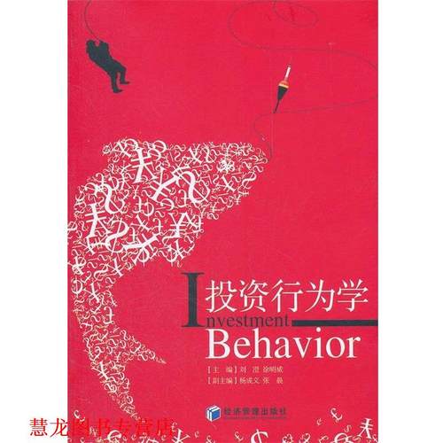 【正版书籍】 投资行为学 刘澄, 徐明威 经济管理出版社