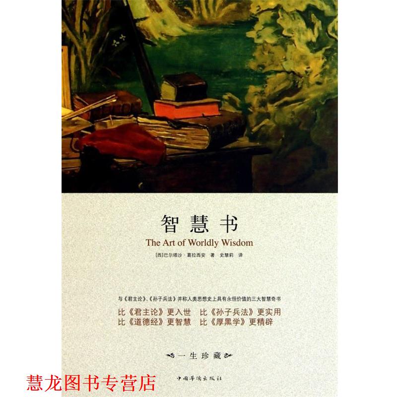 【正版书籍】 智慧书 [西] 巴尔塔沙·葛拉西安 著,史慧莉 译 中国华侨出版社