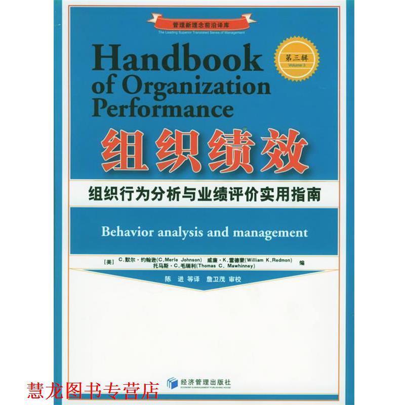 【正版书籍】 组织绩效：组织行为分析与业绩评价实用指南 （美）约翰逊 等编,詹卫茂 译 经济管理出版社