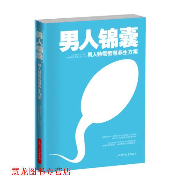 【正版书籍】 男人锦囊 《大众医学》,《中国男科学杂志》 联合汇编 上海科学技术出版社