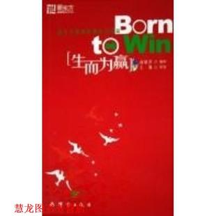 【正版书籍】 新东方 生而为赢 俞敏洪 编著 群言出版社