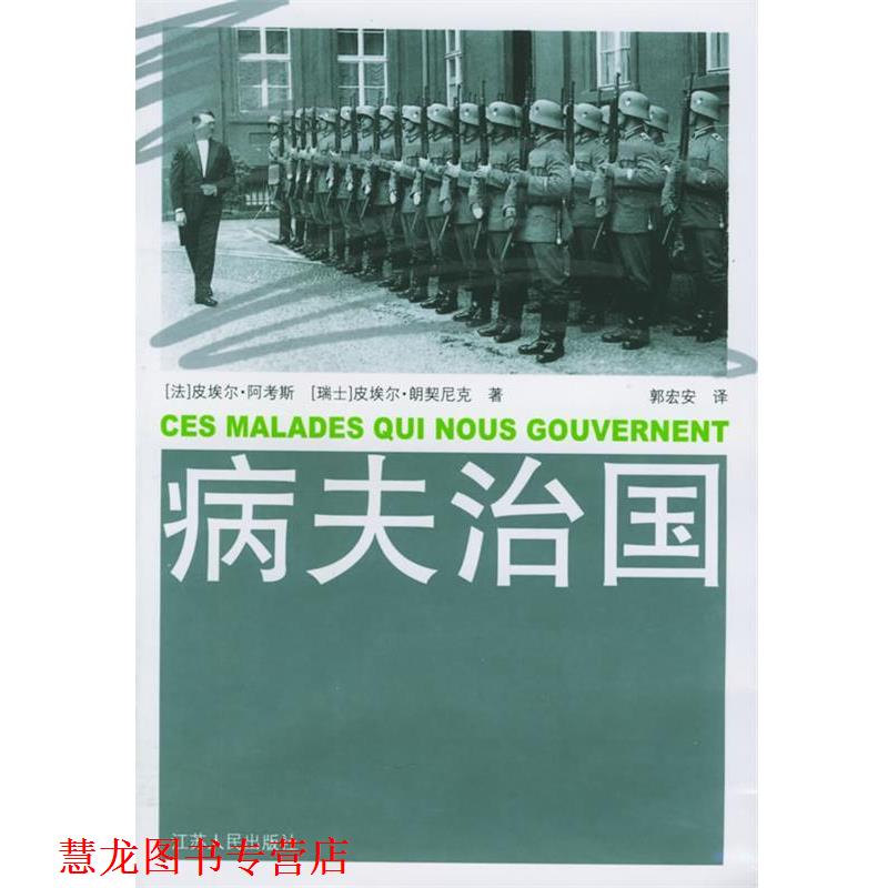 【正版书籍】 病夫治国 (法)阿考斯,(瑞士)朗契尼克 ,郭宏安 江苏人民出版社 - 实物图