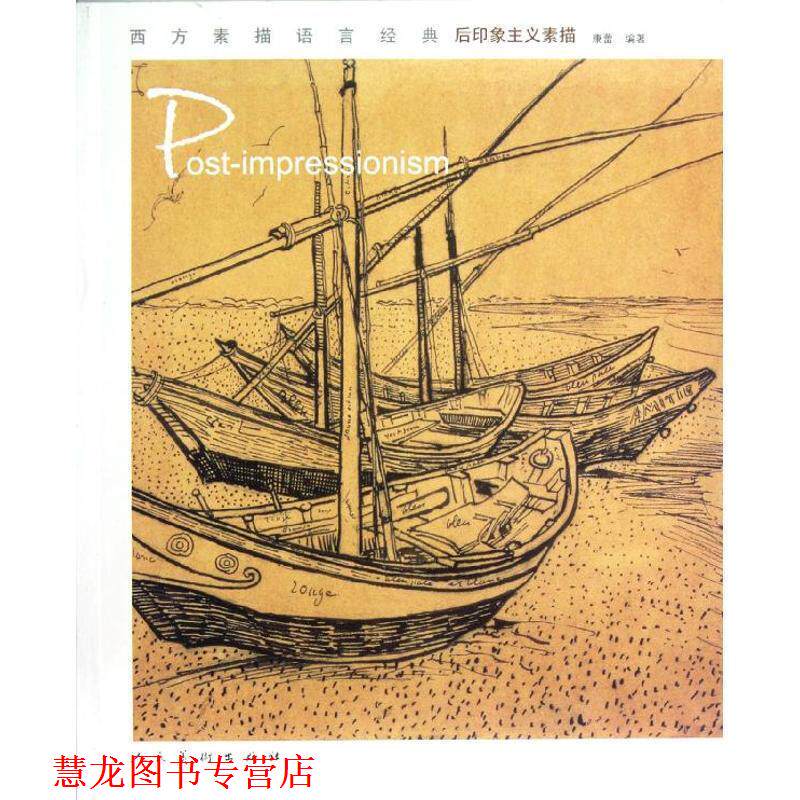【正版书籍】 西方素描语言经典 后印象主义素描 康蕾 人民美术出版社