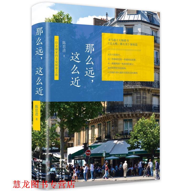 【正版书籍】 那么远,这么近:一位金融家的文化探索之旅 陈思进 广东人民出版社