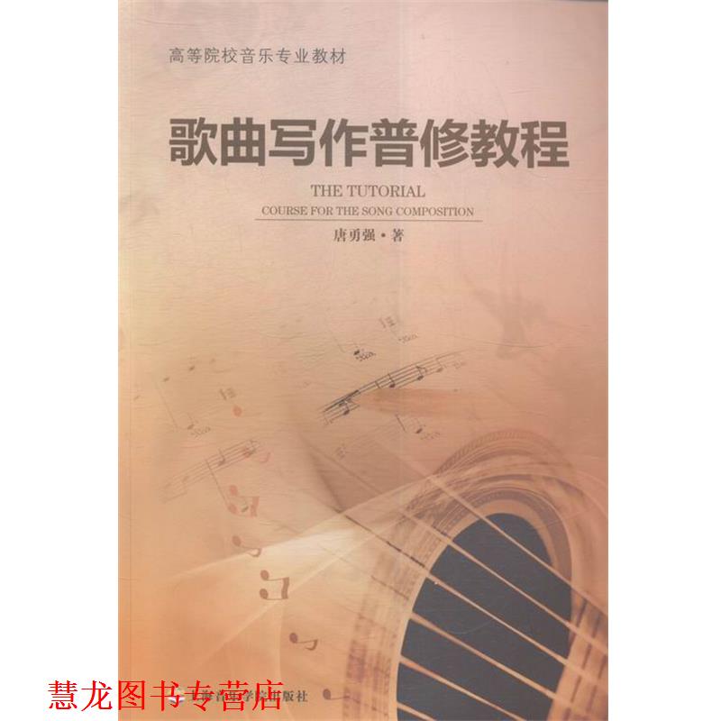 【正版书籍】 歌曲写作普修教程 唐勇强 上海音乐学院出版社