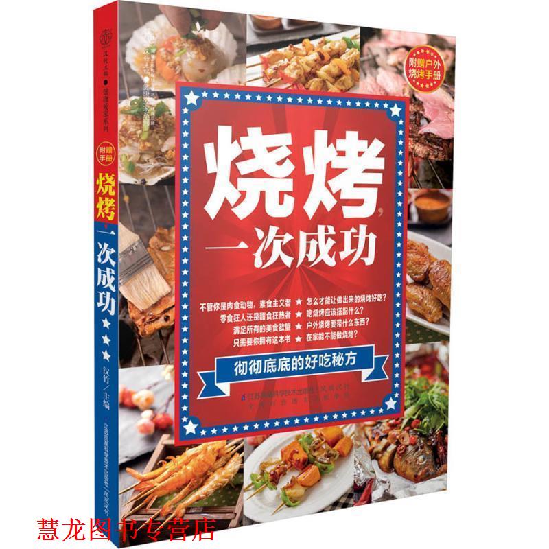 【正版书籍】 烧烤，一次成功 汉竹　著 江苏科学技术出版社