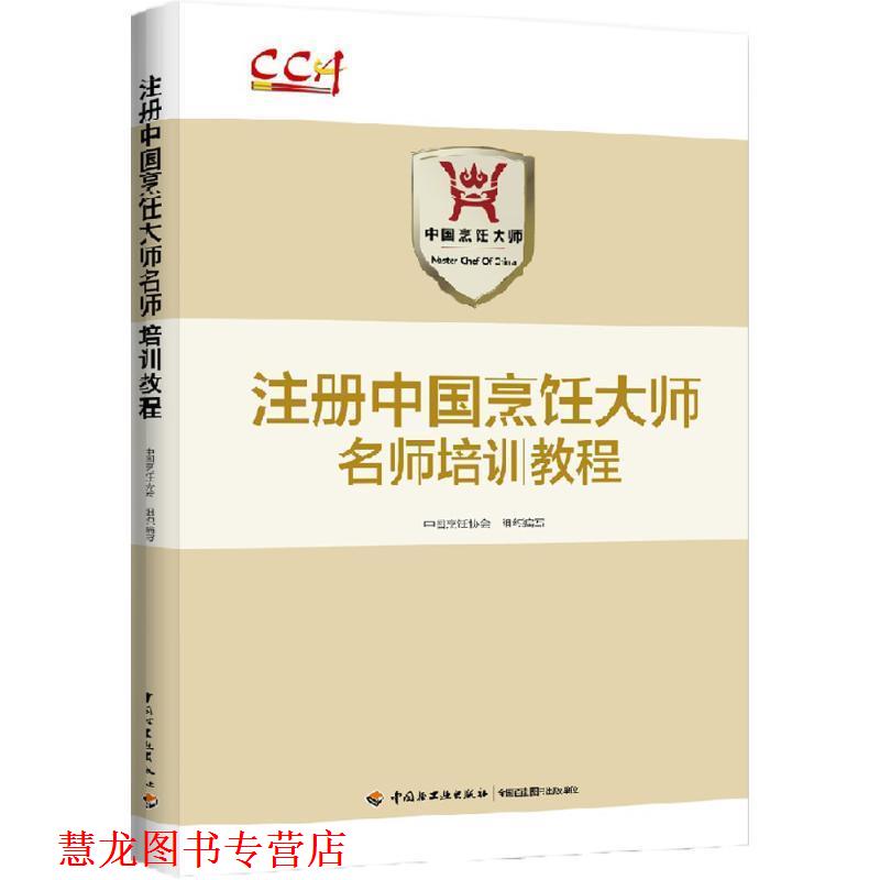 【正版书籍】 注册中国烹饪大师名师培训教程 中国烹饪协会 中国烹饪协会 组织编写 中国轻工业出版社