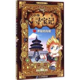 大中华寻宝记 二十一世纪出版 正版 社 家裕户晓 书籍 海眼 神秘
