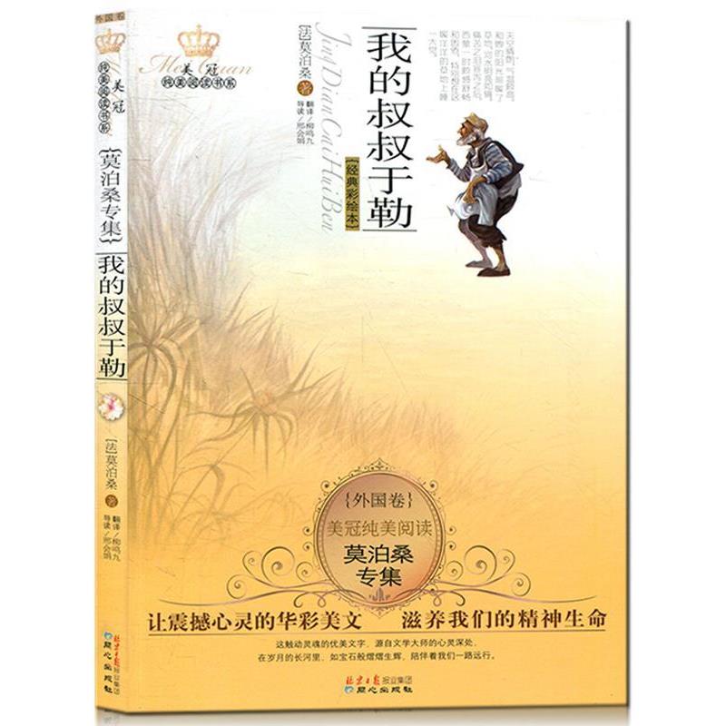 【正版书籍】 莫泊桑专集:我的叔叔于勒 莫泊桑, 李广宇, 柳鸣九 同心出版社