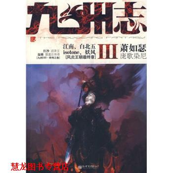 【正版书籍】 九州志3 萧如瑟 等 著 新世界出版社