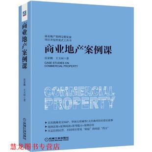 【正版书籍】 商业地产案例课 张家鹏,王玉珂　著 机械工业出版社