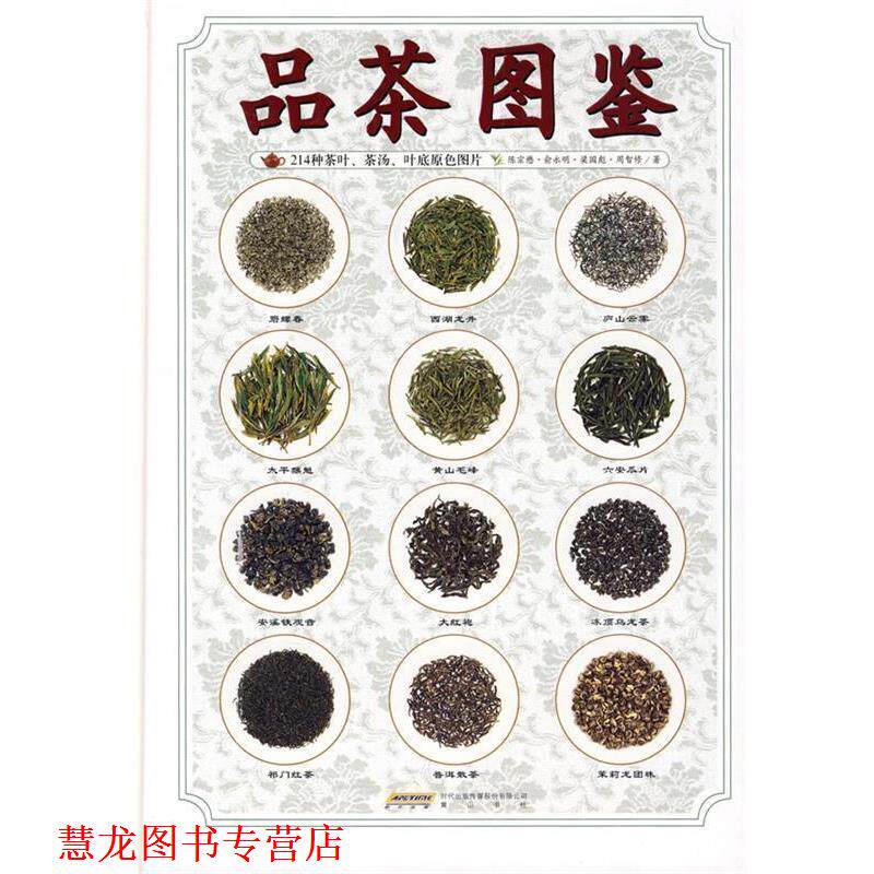 【正版书籍】 品茶图鉴 陈宗懋　等著 黄山书社