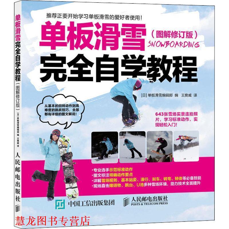 【正版书籍】 单板滑雪自学教程 [日]单板滑雪编辑部 人民邮电出版社