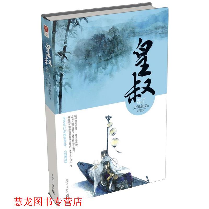 【正版书籍】 皇叔 大风刮过 新世界出版社