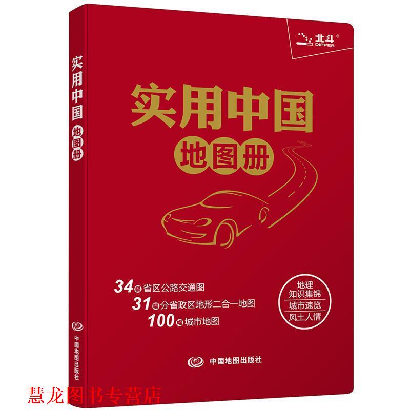 【正版书籍】 实用中国地图册 天域北斗数码科技有限公司　编著 中国地图出版社