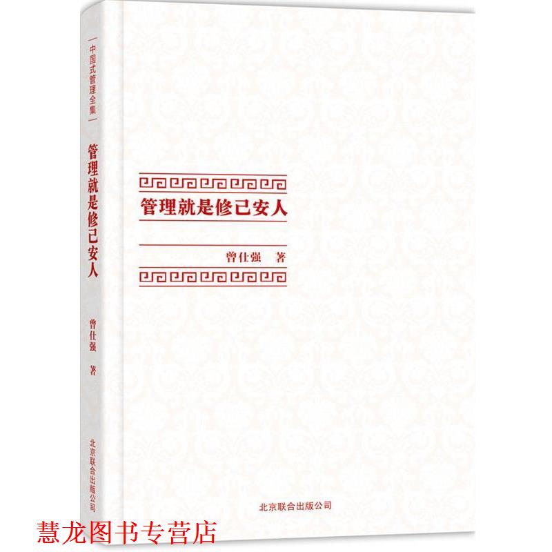 【正版书籍】 管理就是修己安人 曾仕强 北京联合出版公司