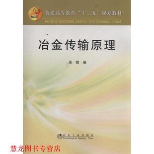 【正版书籍】 冶金传输原理 吴铿 冶金工业出版社