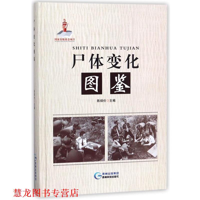 【正版书籍】 尸体变化图鉴 陈禄仕 编 贵州科技出版社