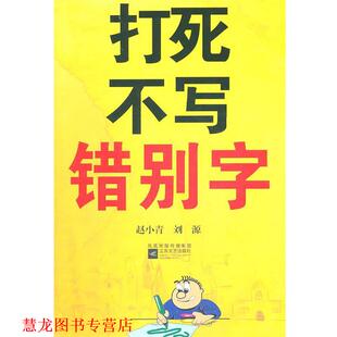 【正版书籍】 打死不写错别字 赵小青,刘源 著 江苏文艺出版社