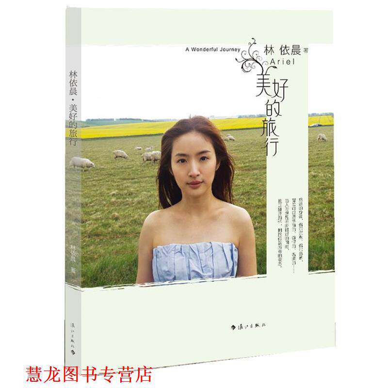 【正版书籍】 美好的旅行 林依晨 漓江出版社