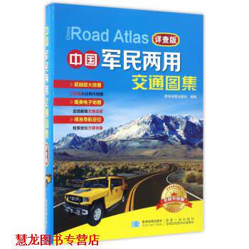【正版书籍】 中国军民两用交通图集 星球地图出版社制 星球地图出版社