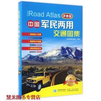 【正版书籍】 中国军民两用交通图集 星球地图出版社制 星球地图出版社