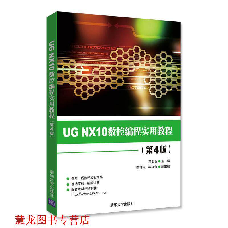 【正版书籍】 UG NX10数控编程实用教程 王卫兵,李祥伟,牛祥永 清华大学出版社
