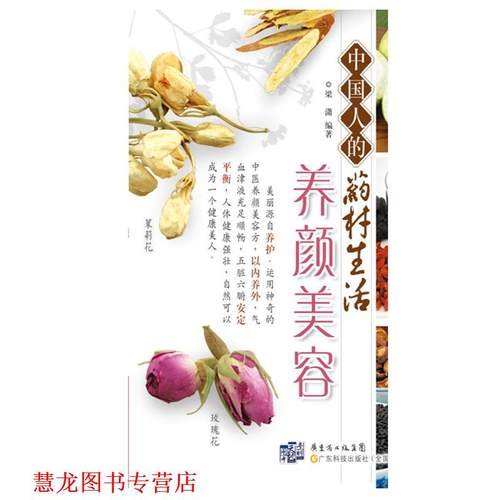 【正版书籍】 中国人的药材生活 养颜美容 梁潇 广东科技出版社