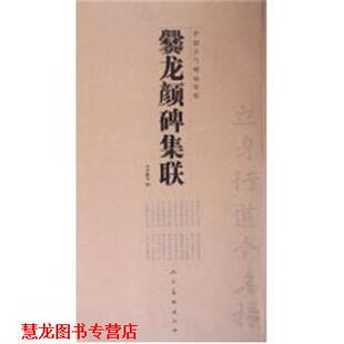 【正版书籍】 爨龙颜碑集联 李呈修 人民美术出版社